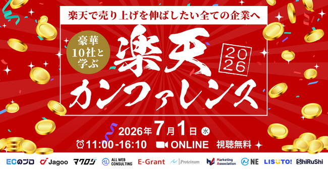 【EC事業者向け】オンラインカンファレンス「楽天市場で売り上げを上げたい全ての企業へ｜豪華10社と学ぶ｜楽天カンファレンス2026」を7月1日に開催！