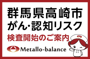 【群馬県高崎市】わずか6mLの採血でがん・認知リスクを評価する「メタロ・バランス検査」、高崎中央病院にて2026年6月24日(水)より検査を開始