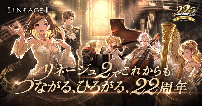 『リネージュ2』サービス開始22周年を記念した特設サイトを公開！6月19日(金) 20時より吉崎智宏さんと田中音緒さんをお迎えして「りね2てれび 22周年記念生放送」も決定！