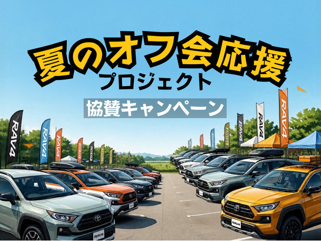【梅雨明けの集いに】エフシーエルが全国のオフ会主催者を応援する商品協賛キャンペーンを開催