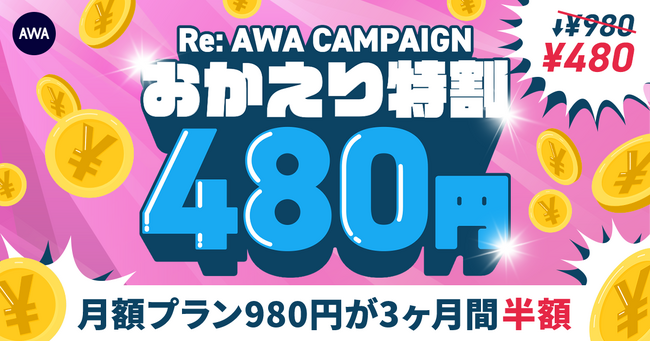 【RE:AWA CAMPAIGN おかえり特割】