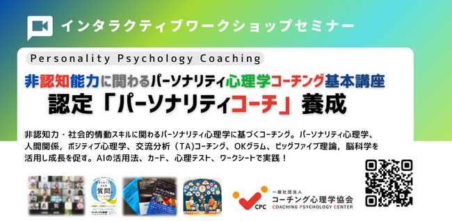 ◆非認知能力・社会情動的スキルを高める新しい実践教育プログラム「認定パーソナリティ・コーチ養成講座」開催　8月１-2日（土日）