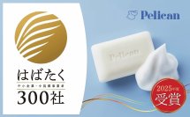 経済産業省主催「はばたく中小企業・小規模事業者300社」を株式会社ペリカン石鹸が受賞