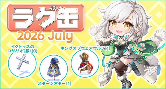 【ラグナロクオンライン】「ラグ缶2026 July」2026年6月18日（木）販売開始！