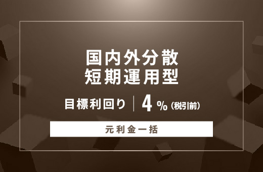 オルタナティブ投資プラットフォーム「オルタナバンク」、『【元利金一括返済】国内外分散短期運用型ID1096』を公開