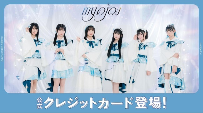 ナッジ、6人組アイドルグループ「myojou」の公式クレジットカードを提供開始