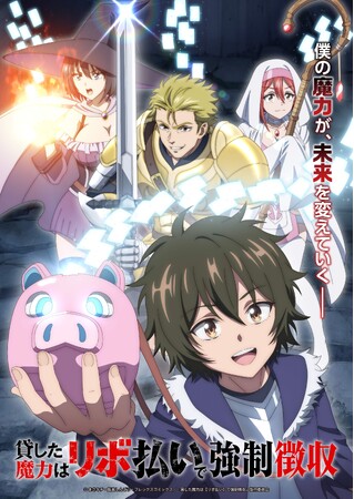 TVアニメ『貸した魔力は【リボ払い】で強制徴収』テレビ朝日系全国24局ネット“NUMAnimation”枠・ＢＳ朝日にて、2026年10月より放送開始決定＆PV第1弾公開