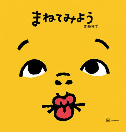 【３刷決定＆累計10,000部】絵本『まねてみよう』が大人気！　第１回「読者と選ぶ あたらしい絵本大賞」大賞受賞作品