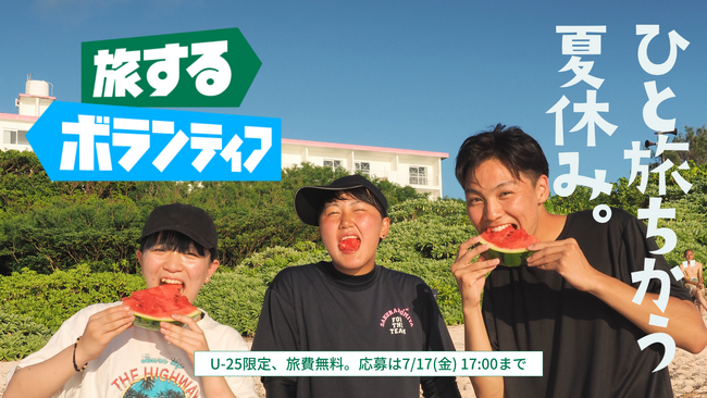 ひと旅ちがう夏休み。U-25限定・旅費無料「旅するボランティア2026夏」参加者募集開始
