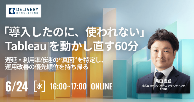 【参加特典あり】WEBセミナー開催決定：「導入したのに、使われない」Tableau を動かし直す60分 遅延・利用率低迷の“真因”を特定し、運用改善の優先順位を持ち帰る