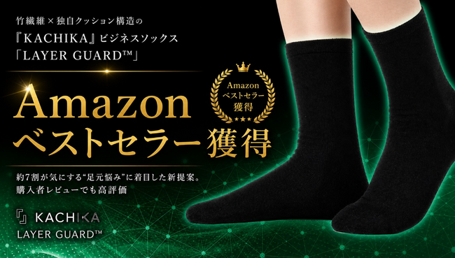 竹繊維×独自クッション構造の『KACHIKA』ビジネスソックス「LAYER GUARD(TM)」がAmazonベストセラーを獲得