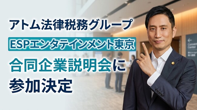アトム法律税務グループ、専門学校ESPエンタテインメント東京の合同企業説明会に参加決定