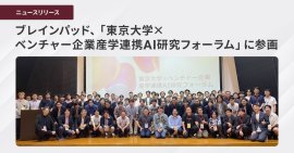 第1回会合に21社・計84名が参加、最先端AI研究と実用化追求の産学連携コミュニティが始動 第1回会合に21社・計84名が参加、最先端AI研究と実用化追求の産学連携コミュニティが始動