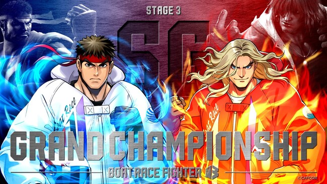 格闘ゲームの金字塔『ストリートファイター』×水上の格闘技『BOATRACE』全９戦で開催中『BOATRACE FIGHTER』