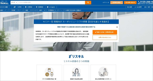 現場から進める脱炭素。具体的な削減アクションを策定する「セミナー型 現場向け カーボンニュートラル研修」を提供開始：社員研修のリスキル