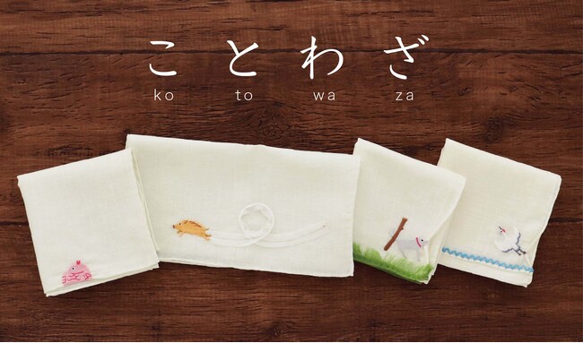 ことわざの世界をユーモラスな刺繍で表現したコレクション「海老で鯛を釣る」「猪突猛進」など4つのことわざを刺繍で表現したHIKKOMI新作ハンカチを発売！
