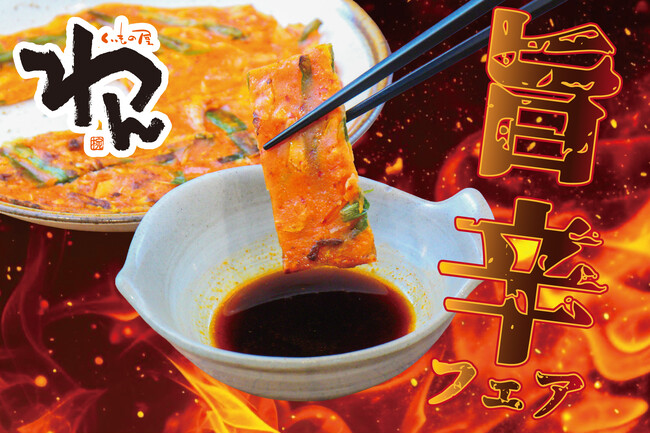 暑い季節こそ食べたくなる刺激的な旨さ！「くいもの屋わん」「て鶏あし鶏」「夢幻」にて期間限定『旨辛フェア』を6月17日より開催