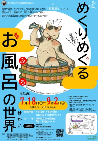 東京都立中央図書館企画展示「めくりめぐるお風呂の世界」開催のお知らせ