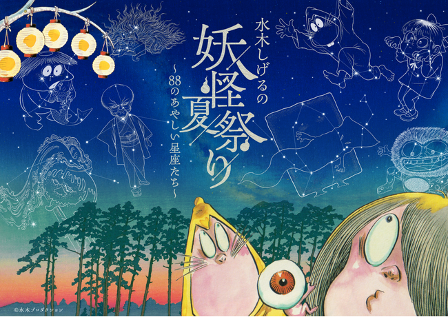 プラネタリウムが“妖怪”に乗っ取られる--『水木しげるの妖怪夏祭り～88のあやしい星座たち～』