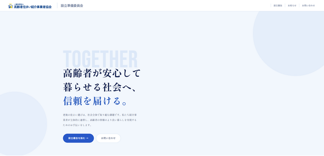 「高齢者住まい紹介事業者協会準備委員会」公式ウェブサイトを公開― 消費者・会員事業者・関係機関に向けた情報発信基盤を開設 ―