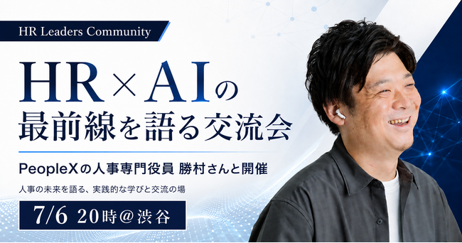 【８名限定開催】PeopleX 人事専門役員・勝村泰久氏を迎え、「HR×AIの最前線」を語る少人数交流会を7月6日（月）渋谷にて開催
