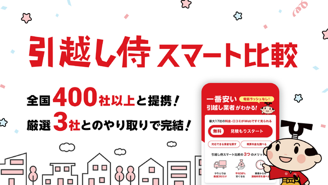 引越し専門比較サイト『引越し侍』が、新サービス「引越し侍 スマート比較」の提供を開始