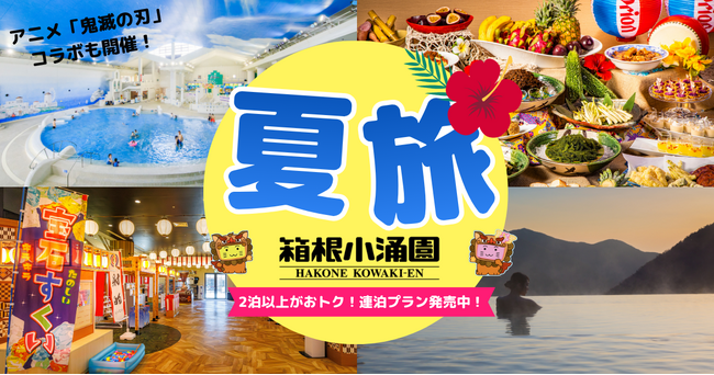 【箱根小涌園】箱根小涌園中を賑わす“この夏限定”のコンテンツが満載！毎日がお祭り騒ぎ！夏旅は箱根小涌園へ！ご家族やご友人みんなで、充実した夏を心ゆくまで満喫しよう！