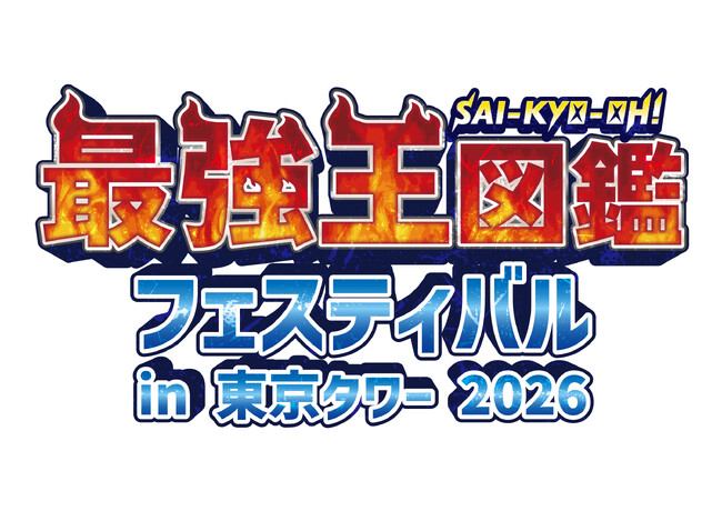 昨年、東京タワーで開催され4万人以上を動員した「最強王図鑑フェスティバル」がこの夏、さらにパワーアップして帰ってくる！