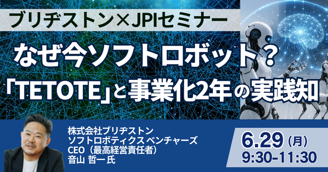 【JPIセミナー】（株）ブリヂストン「なぜ今ソフトロボット？ “TETOTE” と事業化2年の実践知」6月29日(月)開催