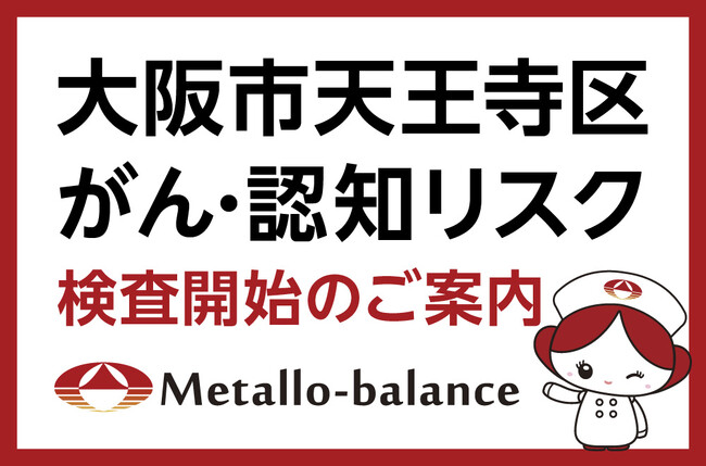 【大阪市天王寺区】わずか6mLの採血でがん・認知リスクを評価する「メタロ・バランス検査」、天王寺やすえ消化器内科・内視鏡クリニックにて2026年8月5日(水)より検査を開始