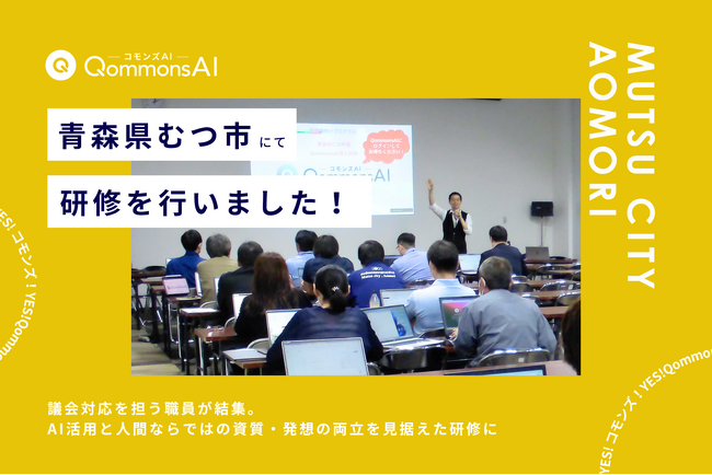 QommonsAI活用研修を青森県むつ市で実施 -- 迫る6月議会、職員が「議会対応AI」を自分事として習得