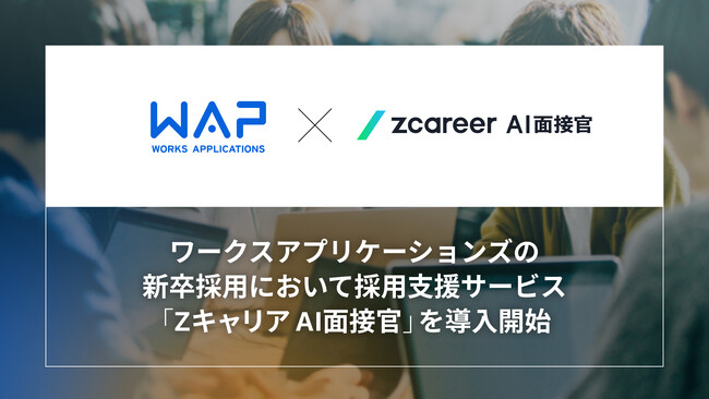 【ROXX】ワークスアプリケーションズの新卒採用において採用支援サービス「Zキャリア AI面接官」を導入開始