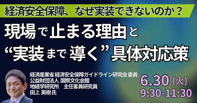 【JPIセミナー】「経済安全保障、なぜ実装できないのか？ 現場で止まる理由と“実装まで導く”具体対応策」6月30日(火)開催