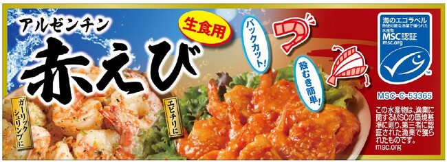 “国内小売初”※１）ＭＳＣ認証 アルゼンチン産アルゼンチンアカエビ販売