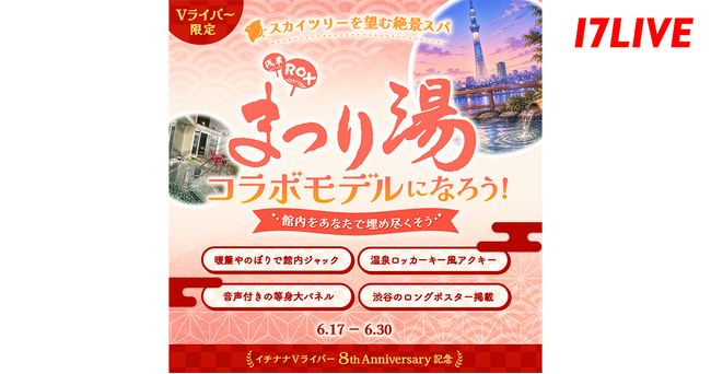 Vライバー限定！推しのVライバーがモデルとしてデビュー！「スカイツリーを望む絶景スパ『浅草ROXまつり湯』コラボモデルになろう！」開催決定！