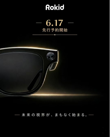 「Rokid スマートAIグラス」本日 6月17日(水)11時より予約販売開始