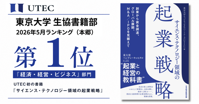 UTEC初の書籍『サイエンス・テクノロジー領域の起業戦略』が、東京大学生協（本郷）2026年5月「経済・経営・ビジネス」ランキングで第1位を獲得