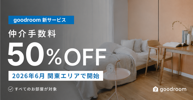 グッドルーム、全物件対象の「仲介手数料50%オフ」新サービスを開始。オンライン特化と会員制で賃貸業界の“不透明な半額”を刷新。