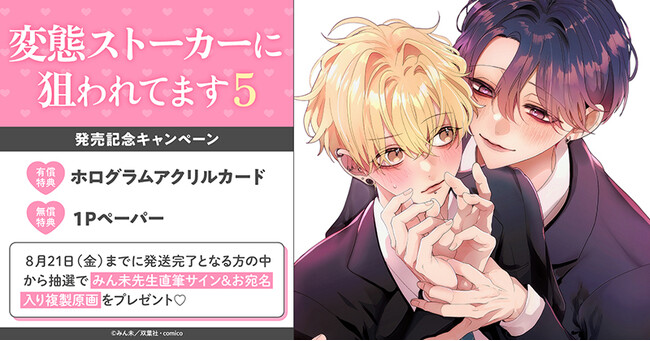 直筆サイン入り複製原画が当たる！みん未先生『変態ストーカーに狙われてます(5)』発売記念キャンペーン開催！【ホーリンラブブックス】