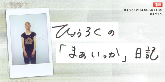 【ひょうろく×エッセイ】休日はひたすら入浴？ 謎に包まれた生活と頭の中を覗く、初のweb連載がスタート！