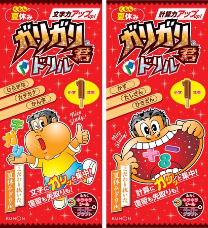 【小学参新刊】夏休みの勉強もガリガリ君と一緒にガリッと集中！　『くもんの夏休み ガリガリ君ドリル』1年生向け新刊2点が発売！