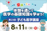 東京医科大学病院が8/11(火・祝)に第23回子ども医学講座を開催　―医師を目指す小・中学生のための医学体験講座＜申込締切 7/3(金)＞