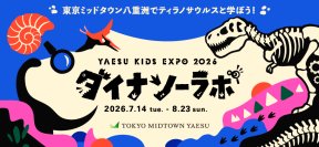 本日からチケット販売開始！「YAESU KIDS EXPO 2026 ダイナソーラボ」 ～東京ミッドタウン八重洲でティラノサウルスと学ぼう！～開催