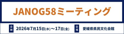 高帯域ネットワーク時代に求められる可視化・自動化・セキュリティを提案
－ JANOG58ミーティングに出展 －