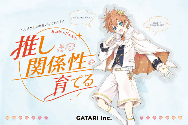 GATARI「Auris×グッズ」体験を推し活EXPOで出展--グッズを体験の入り口に変え、推しとの関係性を育てる場所へ。
