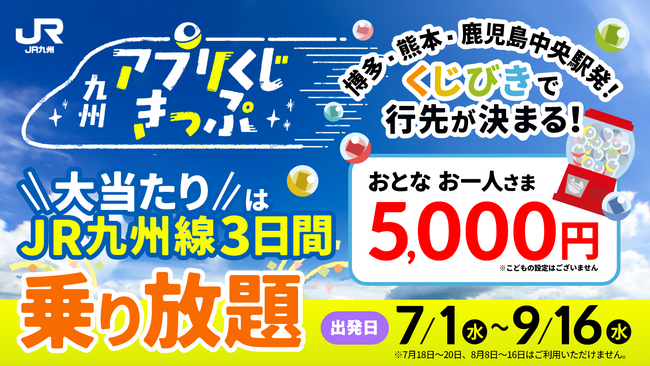 出発地に「熊本」「鹿児島中央」を追加！「九州アプリくじきっぷ」を発売いたします！