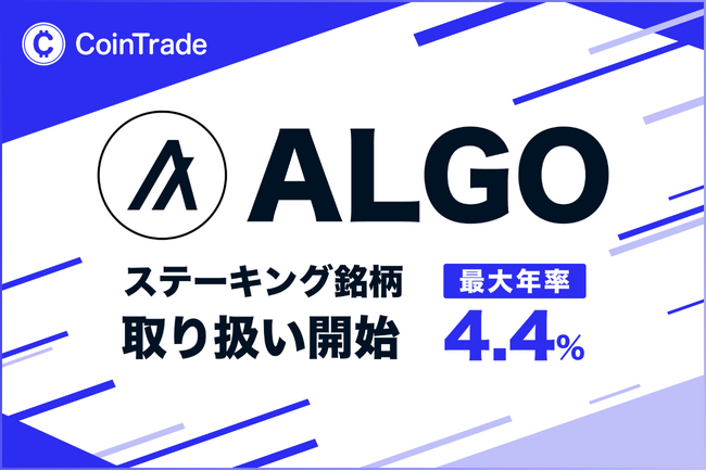マーキュリーの暗号資産ステーキングサービス「CoinTrade Stake」、新規暗号資産「アルゴランド（ALGO）」の取扱いを開始