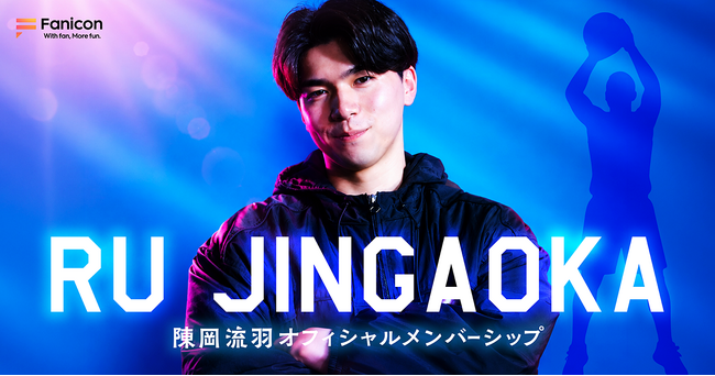 茨城ロボッツ所属のプロバスケットボール選手・陳岡流羽がFanicon(ファニコン)にて公式ファンコミュニティ【陳岡流羽オフィシャルメンバーシップ】をオープン