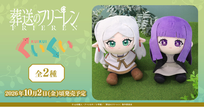 TVアニメ『葬送のフリーレン』より、くいくいが登場!