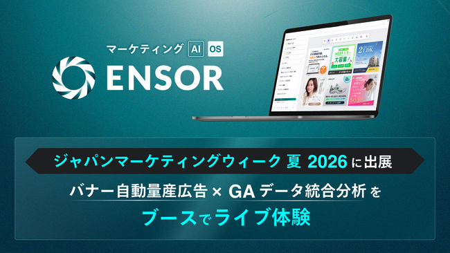 マーケティングAI OS「ENSOR」、マーケティングWeek（MaS-マズ-） 夏展 2026に出展──バナー自動量産・広告×GAデータ統合分析をブースでライブ体験